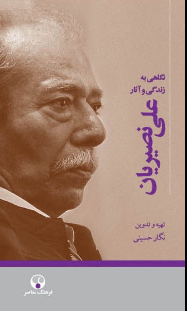 پرداختن به زندگی علی نصیریان برایم بسیار دلانگیز و شیرین بود