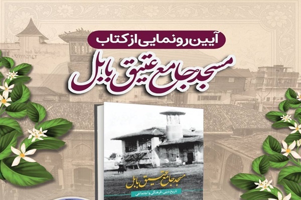 کتاب «مسجد جامع عتیق بابل» رونمایی شد