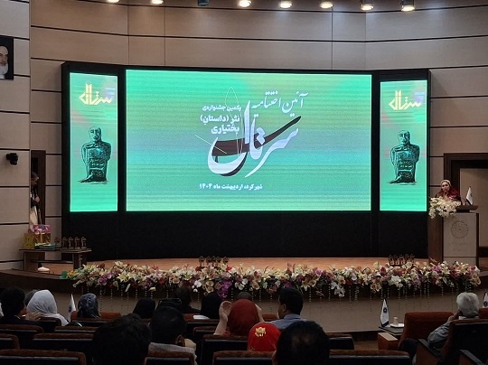 نخستین جشنواره نثر بختیاری «سرتال» به ایستگاه پایانی رسید