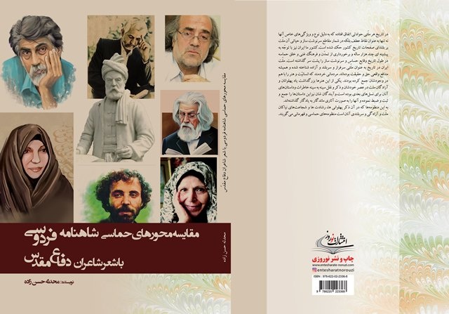 محورهای حماسی شاهنامه فردوسی با شعر شاعران دفاع مقدس مقایسه شد