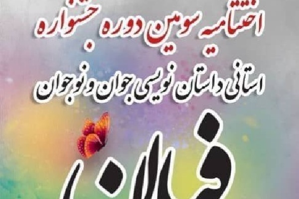 اختتامیه سومین جشنواره داستان فیلمان برگزار میشود