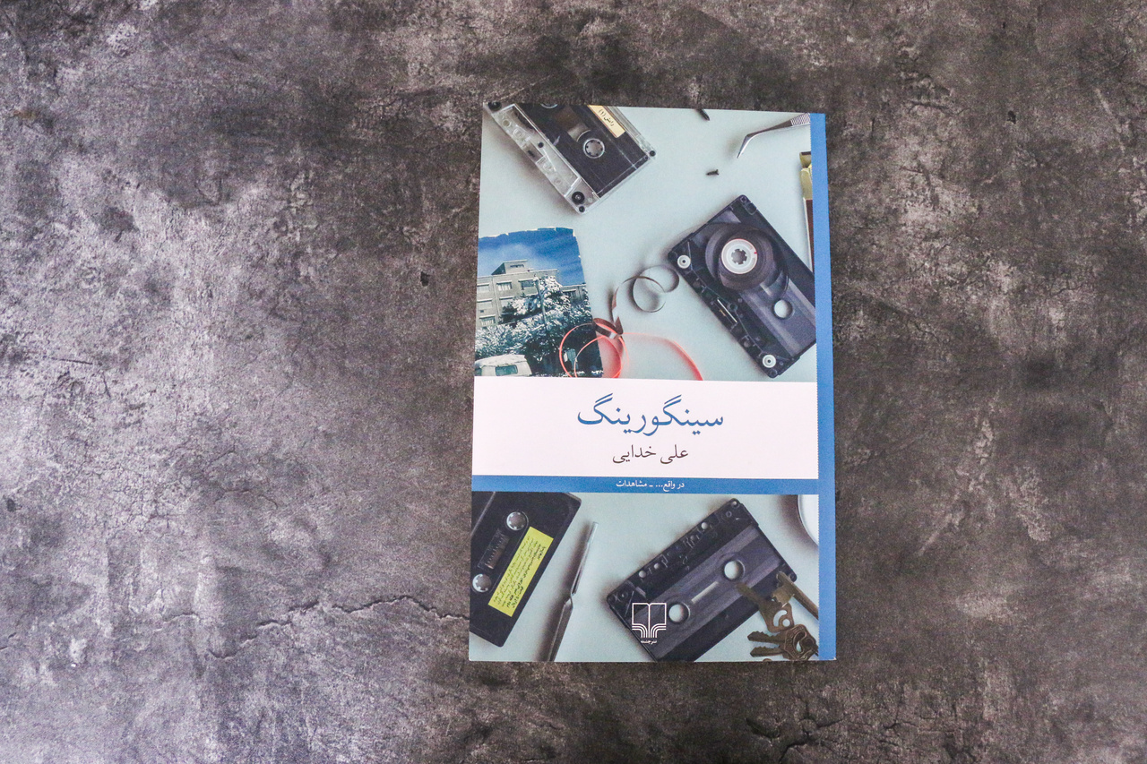 کتاب «سینگورینگ» در اصفهان رونمایی می‌شود