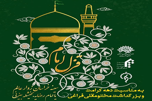 محفل ادبی «قزل امام» در گرگان برپا می‌شود