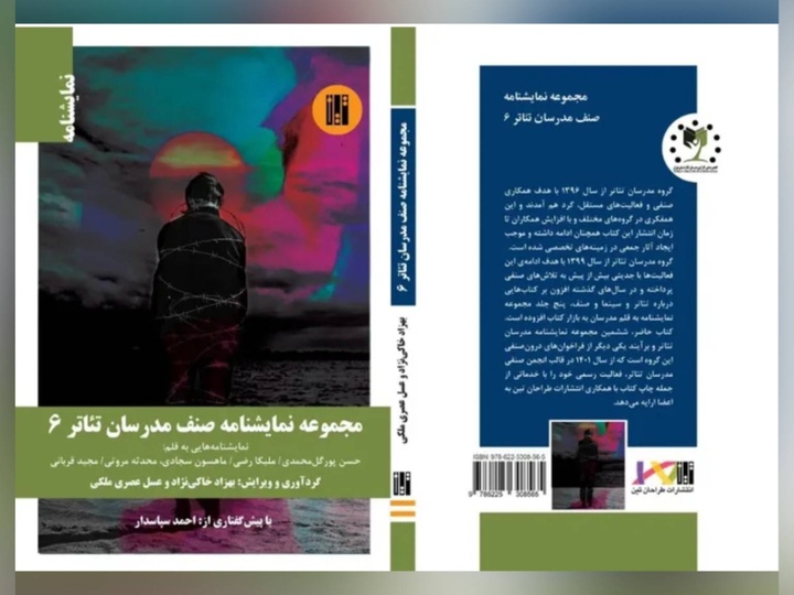 ششمین کتاب «مدرسان تئاتر» منتشر شد