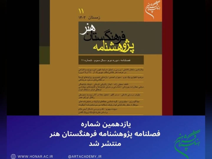 شماره یازدهم «پژوهشنامه فرهنگستان هنر» منتشر شد