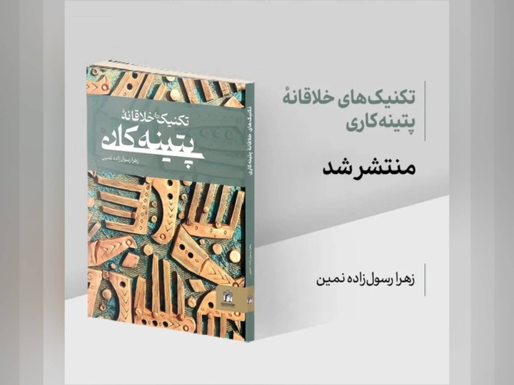 کتاب «تکنیک‌های خلاقانه پتینه کاری» منتشر شد