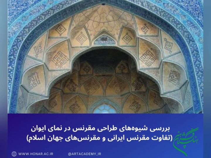 تحلیل تطبیقی مقرنس ایرانی و جهان اسلام در تازه‌ترین شماره «گلستان هنر»
