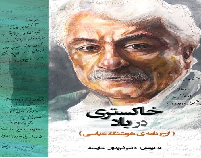 «خاکستری در باد» منتشر شد/ ارج‌نامه‌ای برای شاعر گیلانی