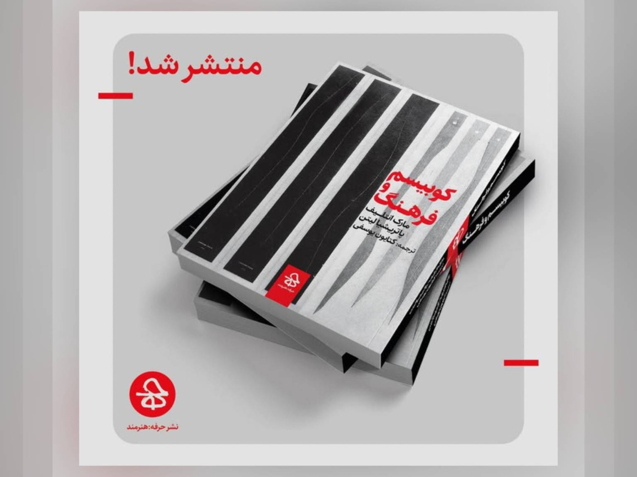 کتاب «کوبیسم و فرهنگ» منتشر شد