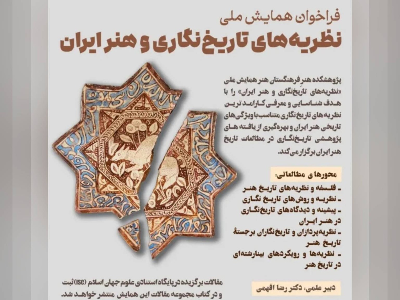 تعویق همایش ملی «نظریه‌های تاریخ‌نگاری و هنر ایران» به آبان ۱۴۰۴/ فرصت دوباره برای ارسال مقالات علمی