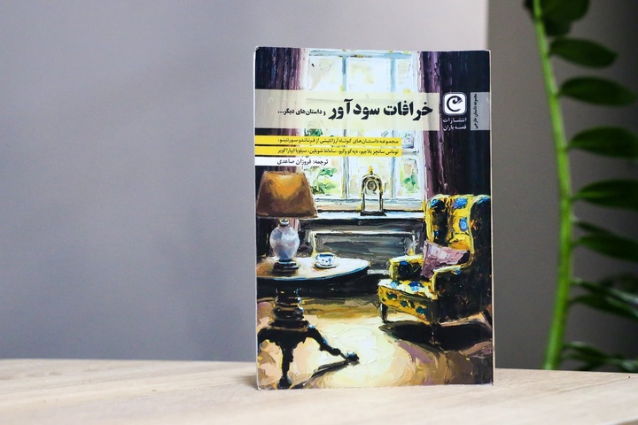 مجموعه داستان‌های کوتاه آرژانتینی در «خرافات سودآور»