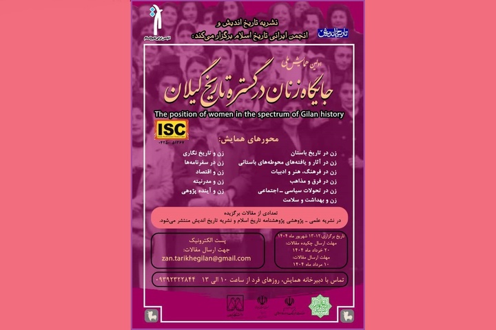 همایش ملی «جایگاه زنان در گستره تاریخ گیلان» برگزار می‌شود
