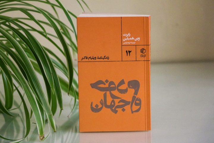 زندگی‌نامه ویلیام فاکنر