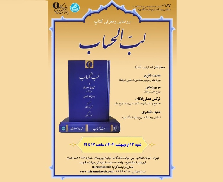 نشست رونمایی و معرفی کتاب «لُبّ الحساب» برگزار می‌شود