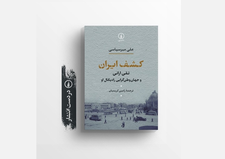 کشف دوبارهٔ «ایدهٔ ایران» از خلال مطالعهٔ زندگی و آثار تقی ارانی