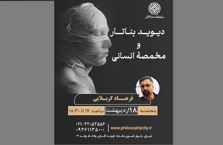 برگزاری نشست «دیوید بناتار و مخمصۀ انسانی»