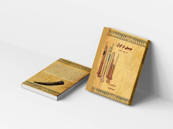 کتاب «موسیقی در ایران با رویکرد نظامی» منتشر شد