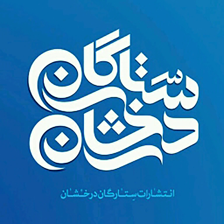 ستارگان درخشان با 46 عنوان در نمایشگاه کتاب تهران