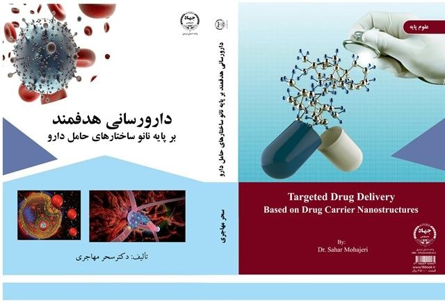 کتاب «دارو رسانی هدفمند» روانه بازار شد
