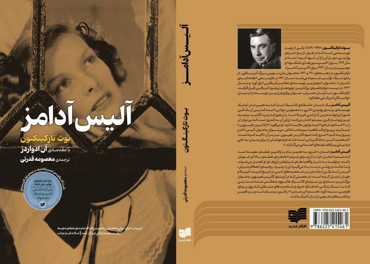 «آلیس آدامز»، شاهکار بوث تارکینگتون