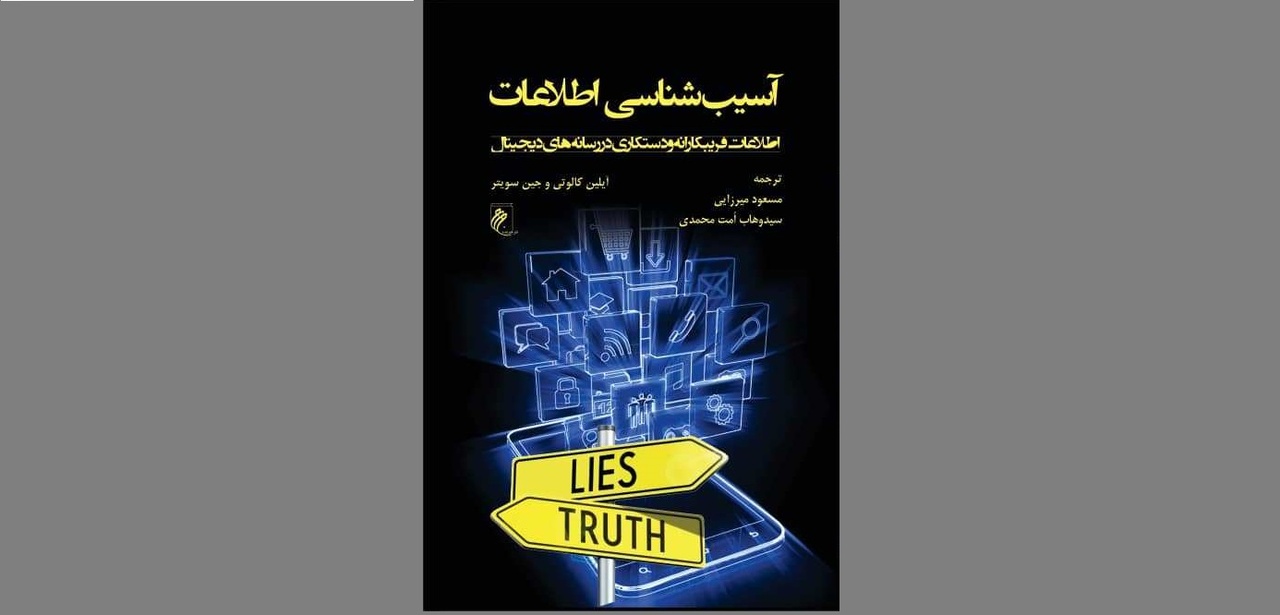 «آسیب شناسی اطلاعات» منتشر شد؛