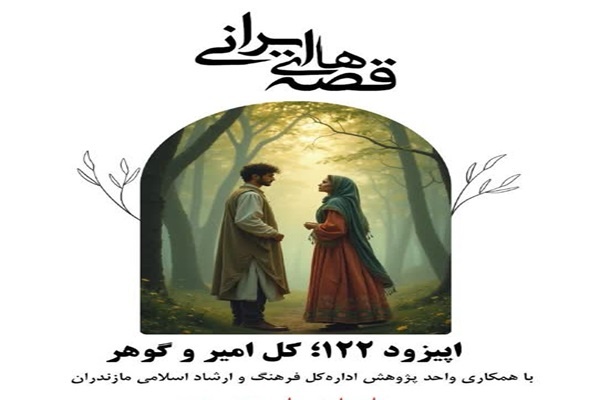 افسانه‌های مازندرانی «طالب و زهره» و «کل امیر و گوهر» پادکست شدند