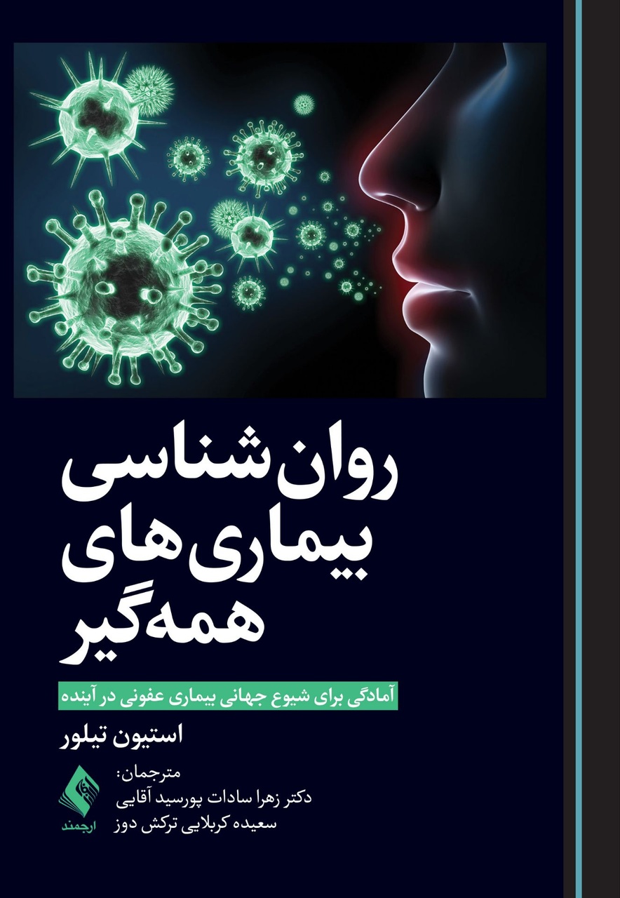 کتابی برای شناخت رفتار جمعی در بستر بحران‌های اپیدمیولوژیک