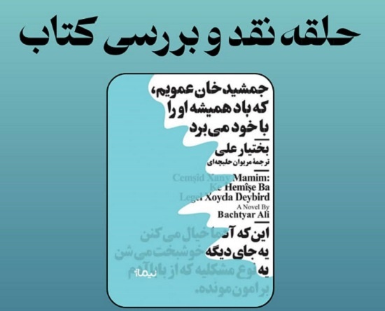 کتاب بختیارعلی، نویسنده شهیر کرد بررسی می‌شود