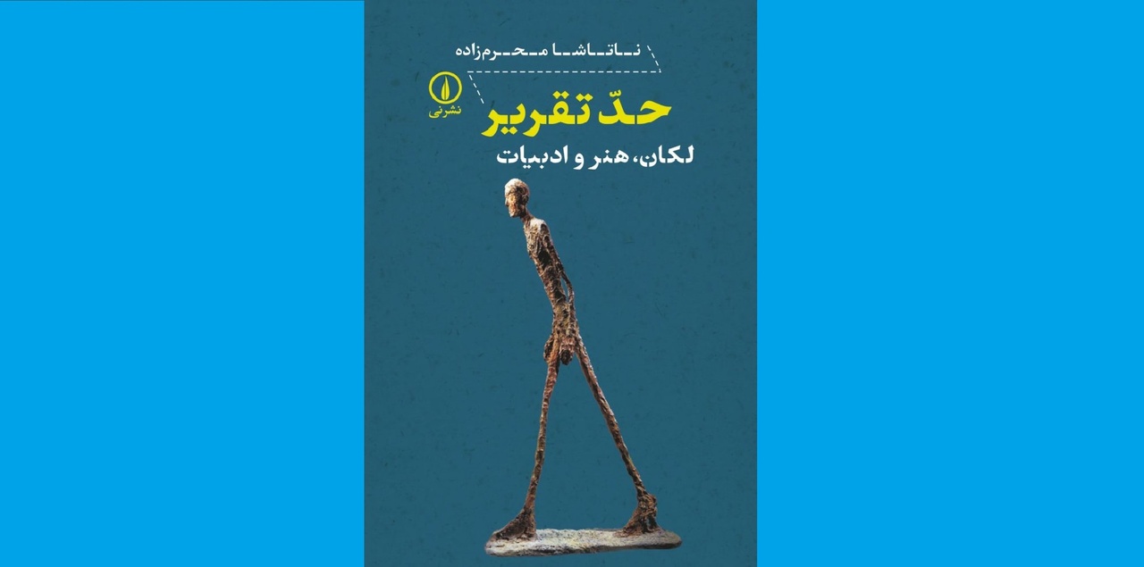 بازگشت به فروید لکان را جدی بگیریم