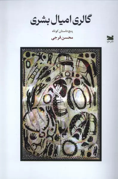 این داستانها بخشی از ترسهای خودم هستند