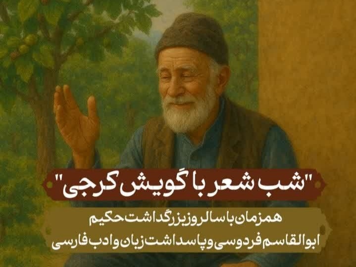 برگزاری شب شعر با گویش کرجی