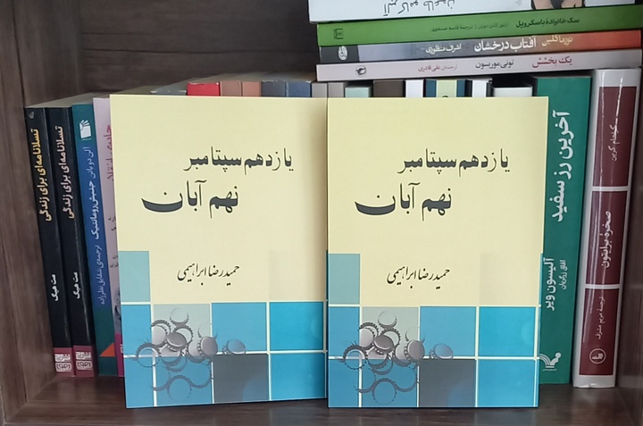 کتاب «یازدهم سپتامبر نهم آبان» رونمایی شد