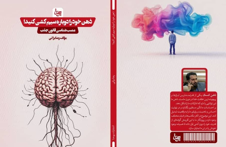 کتاب «ذهن خود را دوباره سیم‌کشی کنید» در اراک منتشر شد