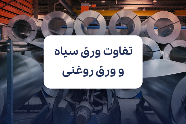 تفاوت ورق سیاه با ورق روغنی در چیست؟