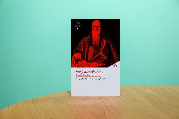 جستارهای مترجم انگلیسی «دن کیشوت» درباره اهمیت ترجمه