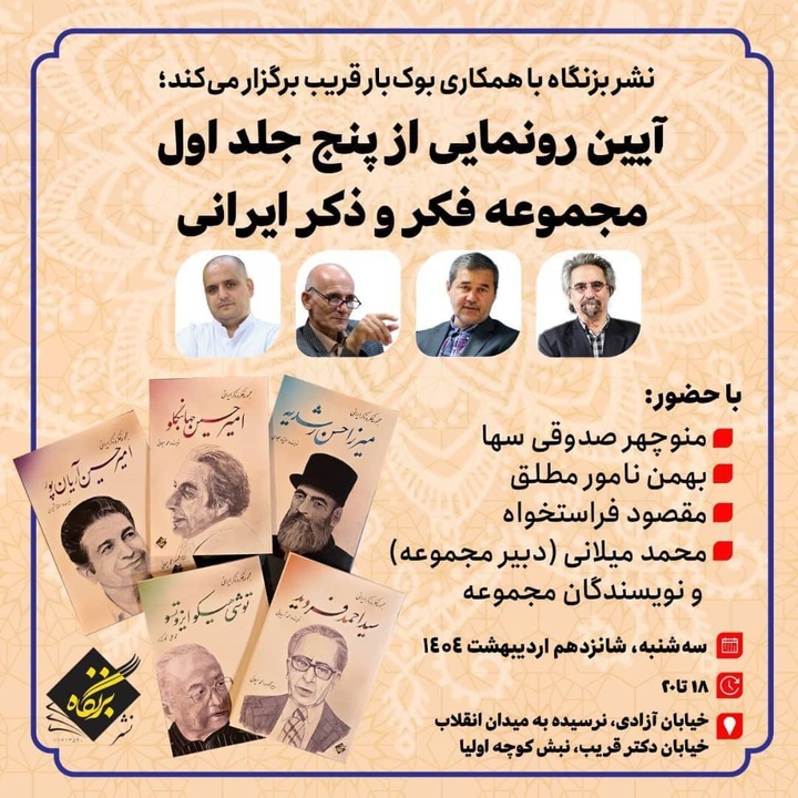 رونمایی از فکر و ذکر ایرانی