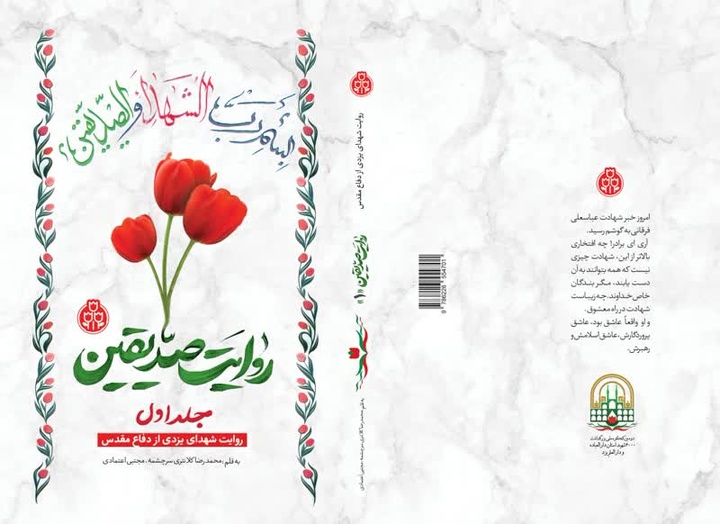 «روایت صدیقین»؛ صدای شهدای یزدی در دفاع مقدس