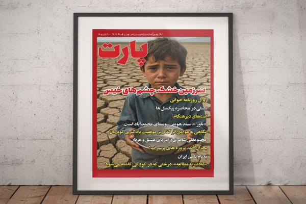 جدیدترین شماره «فصلنامه پارت»  در گرگان منتشر شد