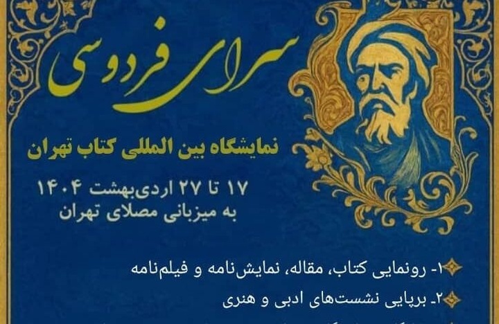 سرای فردوسی در نمایشگاه کتاب راه‌اندازی می‌شود