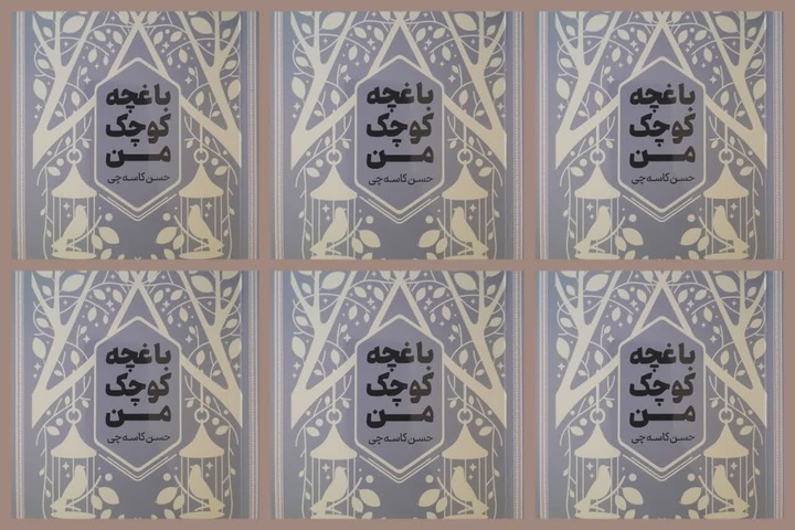 نگاهی به کتاب «باغچه کوچک من»/ انگار خدا یک فنجان قهوه داغ برایت فرستاده است
