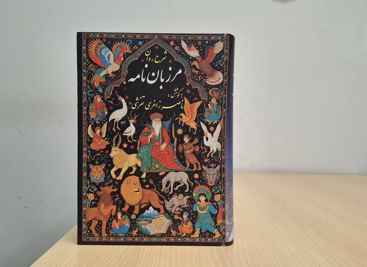 رونمایی «شرح روان مرزبان‌نامه» در نمایشگاه کتاب تهران