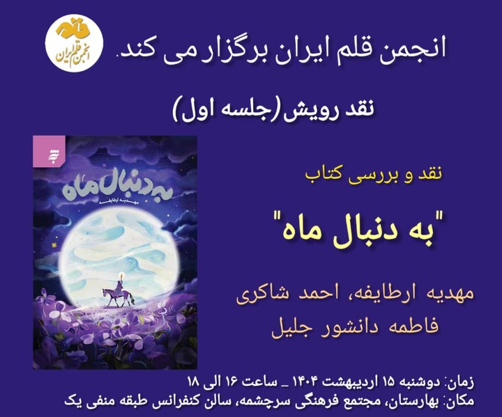 «به دنبال ماه» بررسی می‌شود