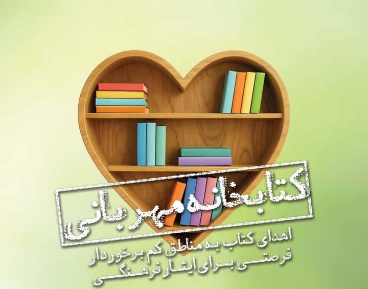 پویش مردمی اهدای کتاب به مناطق کم‌برخوردار آغاز شد