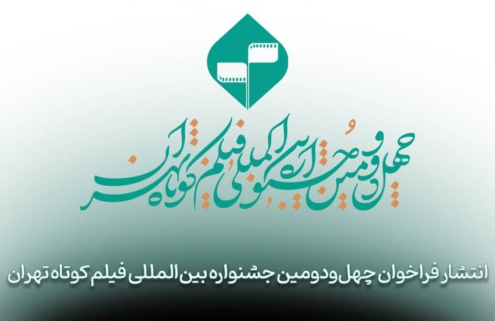 فراخوان چهل‌ودومین جشنواره بین‌المللی فیلم کوتاه تهران منتشر شد