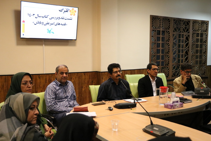 کتاب «قصه‌های امیرعلی و باباش» بررسی شد