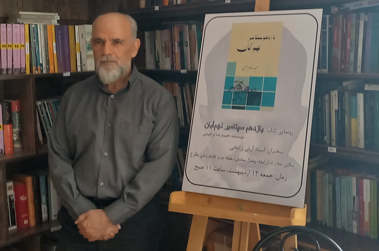 کتاب «یازدهم سپتامبر نهم آبان» رونمایی شد