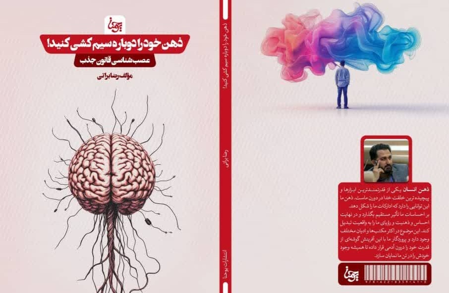 کتاب «ذهن خود را دوباره سیم‌کشی کنید» در اراک منتشر شد