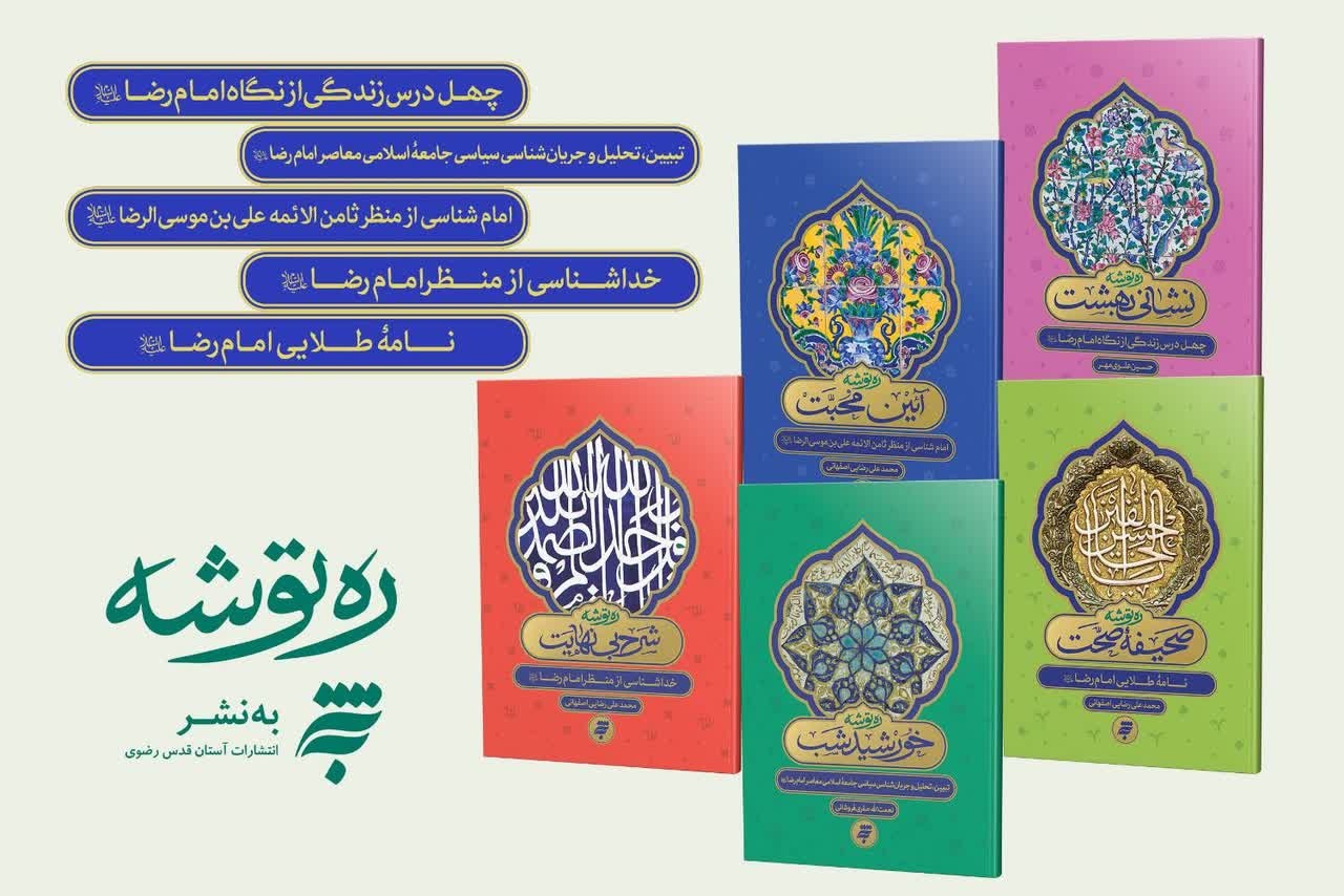 رهنمودهای امام رضایی در مجموعه ۵ جلدی «رهتوشه»
