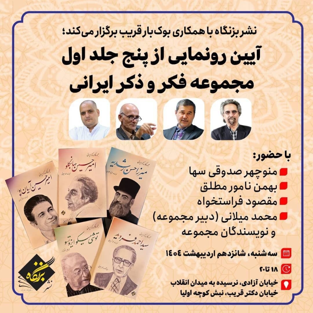 رونمایی از فکر و ذکر ایرانی