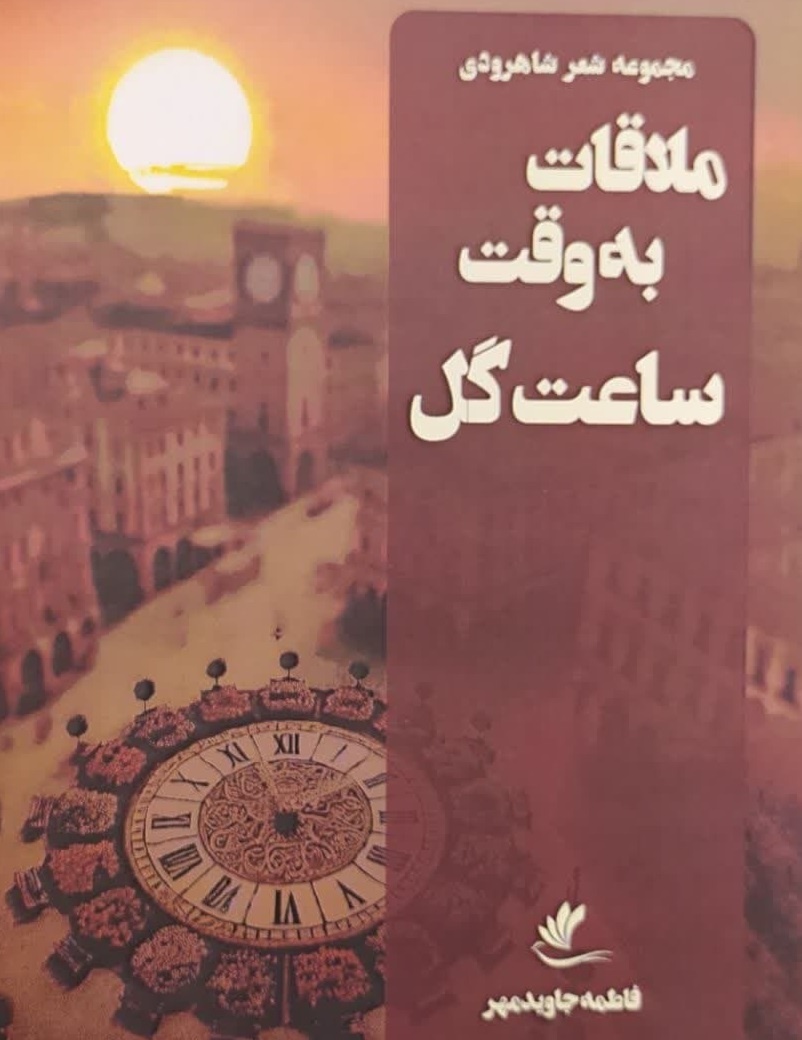 «ملاقات به وقت ساعت گل» منتشر شد